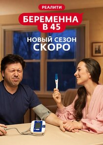 Беременна в 45 — кадр