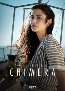 Η μεγάλη χίμαιρα