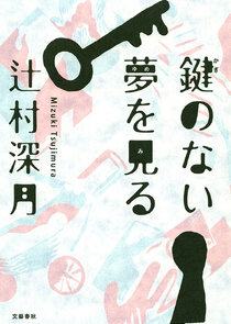 Kagi no nai Yume wo miru