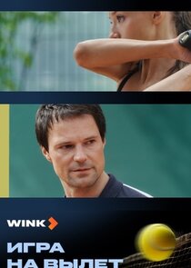 Игра на вылет