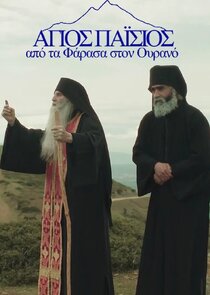 Agios Paisios, Apo ta Farasa ston Ourano