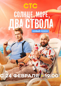 Солнце, море, два ствола