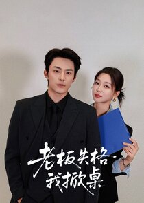 Lao Ban Shi Ge Wo Xian Zhuo