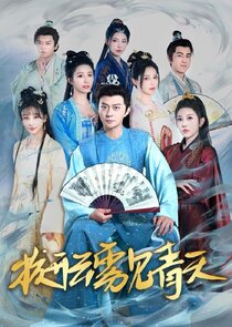 Cong Zhui Xu Dao Chong Chen Season 1