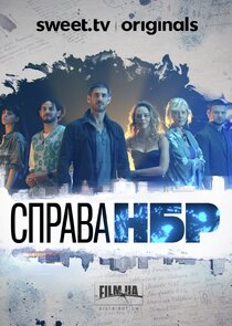 Справа НБР — кадр