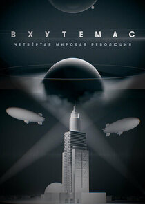 ВХУТЕМАС. Четвертая мировая революция