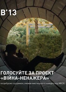 Війна-ненажера