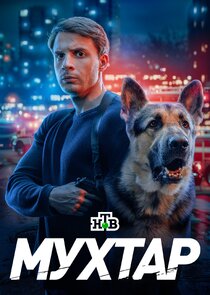 Возвращение Мухтара