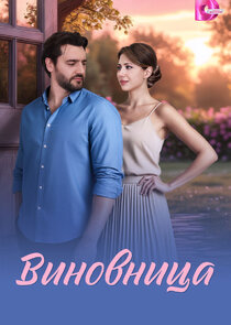 Виновница