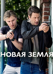 Новая земля