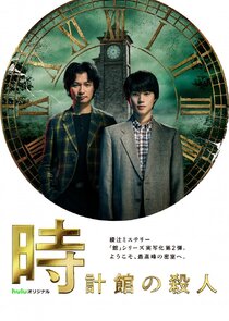 Movie poster of Tokeikan no Satsujin