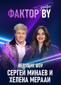 Фактор.BY. Дети