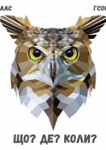 Що? Де? Коли?