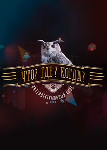 Что? Где? Когда?