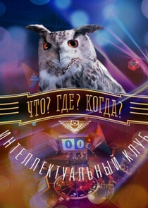 Что? Где? Когда?