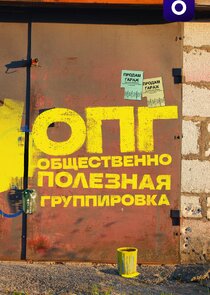 ОПГ