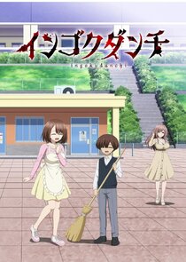 Ingoku Danchi: Deviant's Apartment Complex