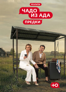 Чадо из ада - Предки