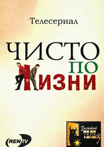 Чисто по жизни