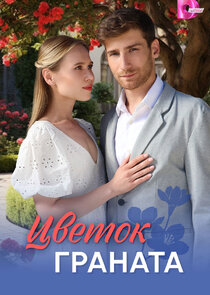 Цветок граната