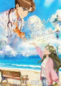 Wo Xi Huan De Ren Bian Cheng Mao Shi Zen Yang De Ti Yan Season 1