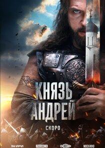 Князь Андрей — кадр