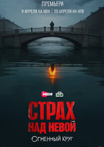 Страх над Невой