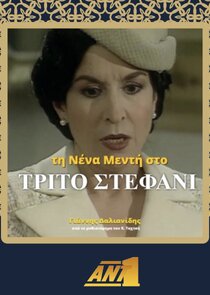 Το Τρίτο Σταφάνι