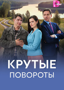 Крутые повороты