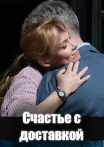 Счастье с доставкой