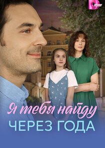 Я найду тебя через года