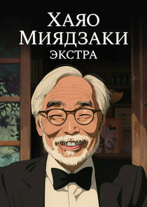 Хаяо Миядзаки: Экстра