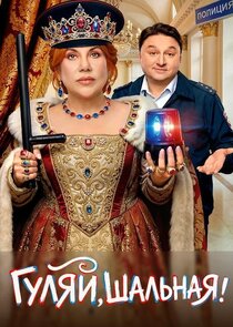 Гуляй, шальная!