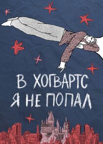 В Хогвартс я не попал