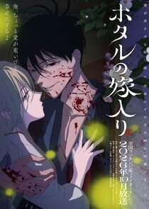 Hotaru no Yomeiri