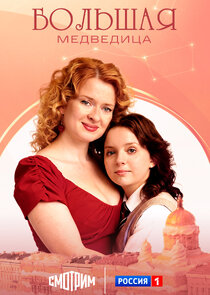 Большая медведица