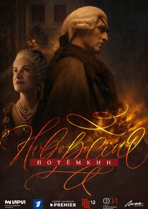 Новороссия. Потемкин