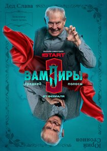 Святослав Вернидубович Кривич, первородный вампир