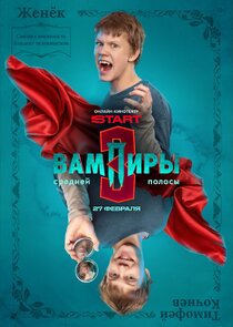 Женёк Дятлов, новообращённый вампир