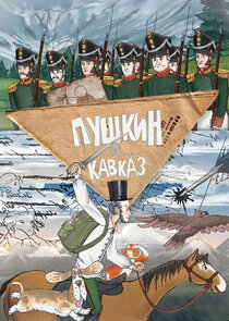 Пушкин и… Кавказ