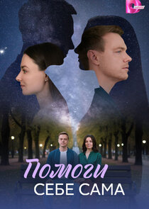 Помоги себе сама