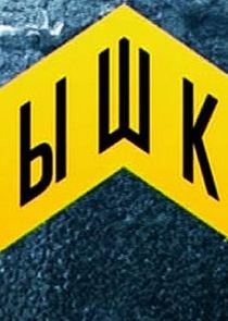 Вышка — кадр
