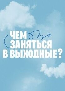 Чем заняться в выходные?