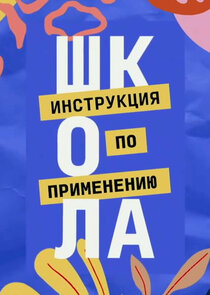 Школа. Инструкция по применению