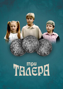Три талера