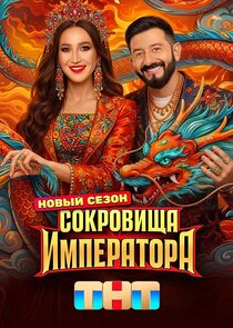 Сокровища императора — кадр