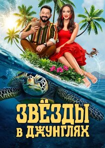 Звёзды в джунглях