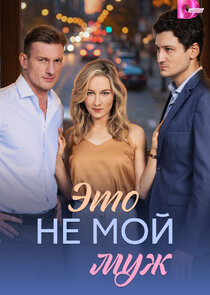 Это не мой муж
