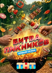 Битва пикников