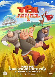 Три богатыря. Ни дня без подвига